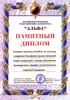 Памятный диплом от Ассоциации Ветеранов Подразделения Антитеррора 'АЛЬФА'